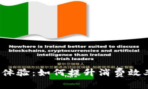 购宝钱包的使用体验：如何提升消费效率，享受购物乐趣