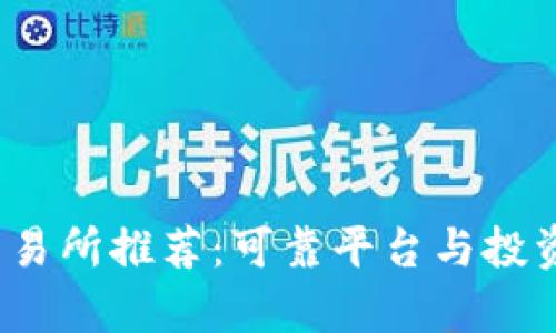 2023年虚拟币交易所推荐：可靠平台与投资收益的深度分析