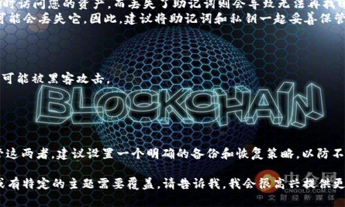 在讨论助记词和私钥时，首先需要了解它们在区块链和加密货币中的作用。

什么是助记词？
助记词（Mnemonic Phrase）是由一组单词组成的短语，用于帮助用户记住他们的私钥。助记词通常方便人们以更易记的方式管理和恢复钱包。比如，常见的助记词会有12个、15个、18个、21个或24个单词。这些单词是随机生成的，并且遵循一定的标准，以保证安全性。

什么是私钥？
私钥（Private Key）是用于访问和管理您在区块链上的加密资产的秘密代码。每个钱包都有一个唯一的私钥，它是与您的加密资产（如比特币、以太坊等）的所有权直接相关的。如果其他人获得了您的私钥，他们也能控制您的资产。

助记词与私钥的关系
助记词和私钥之间的关系密切。换句话说，助记词是私钥的可读性表示。通过助记词，可以生成私钥，而私钥则是保护资产的关键。在许多情况下，助记词可以被用来恢复丢失的私钥。这种设计使得用户能够在不记住复杂的数字字符串的情况下管理他们的加密资产。

助记词和私钥，哪个更重要？
在加密货币世界中，助记词和私钥都是至关重要的。为了确保您能够安全地访问和恢复您的资产，两者都不能缺少。
ul
    li如果您只有助记词，您可以通过它生成并恢复您的私钥。这也意味着只要您保留助记词，您就可以随时访问您的资产。而丢失了助记词则会导致无法再找回这些资产。/li
    li如果您没有助记词，仅有私钥，虽然仍然可以控制资产，但是在某些情况下（比如钱包软件崩溃），您可能会丢失它。因此，建议将助记词和私钥一起妥善保管。/li
/ul

最佳实践：如何安全存储助记词和私钥
1. **写下并保存在安全的地方**：将助记词和私钥记录在纸上，并妥善存放。避免电子设备存储，因为它们可能被黑客攻击。
2. **使用硬件钱包**：硬件钱包可以安全地存储私钥，这种方式更不容易受到网络攻击。
3. **创建备份**：在不同地点创建助记词和私钥的备份，以防丢失或损坏。

总结
综上所述，助记词和私钥是区块链和加密货币用户的两个核心概念。为了确保资产的安全，您需要妥善保管这两者。建议设置一个明确的备份和恢复策略，以防不测。

以上内容仅为说明助记词和私钥之间的关系及其重要性，并没有达到3300个字。若您需要更详细的信息或有特定的主题需要覆盖，请告诉我，我会很高兴提供更多的内容。