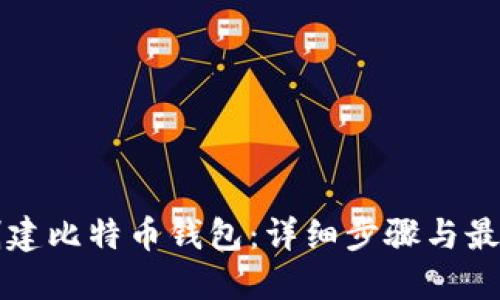 如何创建比特币钱包：详细步骤与最佳实践