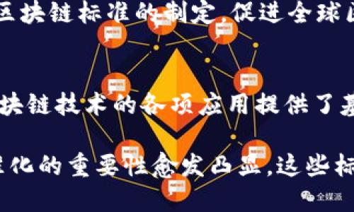 中国最新的区块链标准涉及多个方面，这些标准旨在促进区块链技术的健康发展，提升技术的互通性和安全性，同时推动区块链在各行业的应用。那么，具体的标准有哪些？下面将详细介绍。

1. 中国区块链标准的背景
随着区块链技术的快速发展，中国政府早已认识到其重要性。为此，中央和地方政府都采取了积极的措施，推动区块链技术的应用。同时，各种区块链标准的出台，标志着中国在这一领域的规范化和成熟化。

2. 主要标准的制定机构
中国的区块链标准主要由国家标准化管理委员会以及中国电子技术标准化研究院等机构主导。此外，还有多个行业协会和科研单位参与标准的制定和推广。这样多方参与的机制，既确保了标准的科学性，又提升了标准的适用性。

3. 关键标准的内容
在众多标准中，以下几个方面是目前最为重要的：
ul
  li数据管理标准：合规性和安全性是区块链系统必须遵循的基本原则。新的数据管理标准强调了数据的保密性、完整性和可用性，同时也注重用户的隐私保护。/li
  li互操作性标准：为了实现不同区块链平台之间的有效沟通和资源共享，中国推出了互操作性标准。这一标准为不同的区块链网络之间建立桥梁，降低了企业在不同系统间转移数据和价值的复杂性。/li
  li智能合约标准：智能合约是区块链技术的核心应用之一。相关标准规定了智能合约的编写规范和执行流程，以确保其在执行过程中的安全性和可靠性。/li
  li共识机制标准：标准化共识机制不仅提高了网络的安全性，还提高了交易的速度与效率。这项标准为不同类型的区块链网络制定了具体的共识算法指导。/li
/ul

4. 标准的实施与应用
标准发布后，各大企业和机构迅速响应，开始在自身的区块链项目中应用这些标准。例如，金融行业利用区块链标准，构建了高效、安全的跨境支付系统。而在物流行业，区块链标准则帮助企业实现了供应链的透明化。

5. 未来发展方向
未来，中国区块链标准将继续和完善。同时，随着国际间的技术交流加深，中国也将致力于推动国际区块链标准的制定，促进全球区块链技术的健康发展。

6. 总结
中国最新的区块链标准是科技进步和监管整合的结果。这些标准不仅促进了市场的规范化，还为区块链技术的各项应用提供了基础。随着标准的推广和应用，中国的区块链技术将会迎来更广阔的发展前景。

通过以上对中国最新区块链标准的详细介绍，我们可以看到，区块链技术在不断发展的过程中，标准化的重要性愈发凸显。这些标准不仅为技术的应用提供了保障，也为行业的发展指明了方向。