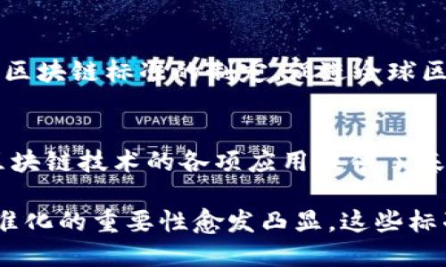 中国最新的区块链标准涉及多个方面，这些标准旨在促进区块链技术的健康发展，提升技术的互通性和安全性，同时推动区块链在各行业的应用。那么，具体的标准有哪些？下面将详细介绍。

1. 中国区块链标准的背景
随着区块链技术的快速发展，中国政府早已认识到其重要性。为此，中央和地方政府都采取了积极的措施，推动区块链技术的应用。同时，各种区块链标准的出台，标志着中国在这一领域的规范化和成熟化。

2. 主要标准的制定机构
中国的区块链标准主要由国家标准化管理委员会以及中国电子技术标准化研究院等机构主导。此外，还有多个行业协会和科研单位参与标准的制定和推广。这样多方参与的机制，既确保了标准的科学性，又提升了标准的适用性。

3. 关键标准的内容
在众多标准中，以下几个方面是目前最为重要的：
ul
  li数据管理标准：合规性和安全性是区块链系统必须遵循的基本原则。新的数据管理标准强调了数据的保密性、完整性和可用性，同时也注重用户的隐私保护。/li
  li互操作性标准：为了实现不同区块链平台之间的有效沟通和资源共享，中国推出了互操作性标准。这一标准为不同的区块链网络之间建立桥梁，降低了企业在不同系统间转移数据和价值的复杂性。/li
  li智能合约标准：智能合约是区块链技术的核心应用之一。相关标准规定了智能合约的编写规范和执行流程，以确保其在执行过程中的安全性和可靠性。/li
  li共识机制标准：标准化共识机制不仅提高了网络的安全性，还提高了交易的速度与效率。这项标准为不同类型的区块链网络制定了具体的共识算法指导。/li
/ul

4. 标准的实施与应用
标准发布后，各大企业和机构迅速响应，开始在自身的区块链项目中应用这些标准。例如，金融行业利用区块链标准，构建了高效、安全的跨境支付系统。而在物流行业，区块链标准则帮助企业实现了供应链的透明化。

5. 未来发展方向
未来，中国区块链标准将继续和完善。同时，随着国际间的技术交流加深，中国也将致力于推动国际区块链标准的制定，促进全球区块链技术的健康发展。

6. 总结
中国最新的区块链标准是科技进步和监管整合的结果。这些标准不仅促进了市场的规范化，还为区块链技术的各项应用提供了基础。随着标准的推广和应用，中国的区块链技术将会迎来更广阔的发展前景。

通过以上对中国最新区块链标准的详细介绍，我们可以看到，区块链技术在不断发展的过程中，标准化的重要性愈发凸显。这些标准不仅为技术的应用提供了保障，也为行业的发展指明了方向。