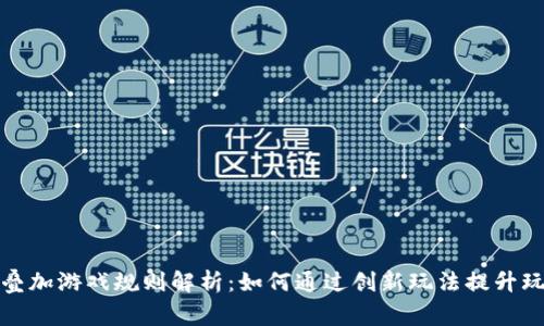 区块链叠加游戏规则解析：如何通过创新玩法提升玩家体验