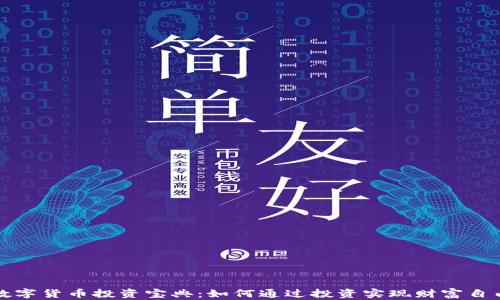 
数字货币投资宝典：如何通过投资实现财富自由