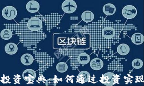 
数字货币投资宝典：如何通过投资实现财富自由