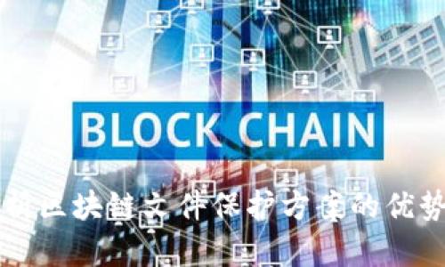 全面解析区块链文件保护方案的优势与应用