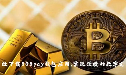 如何高效下载808pay钱包应用，实现便捷的数字支付体验