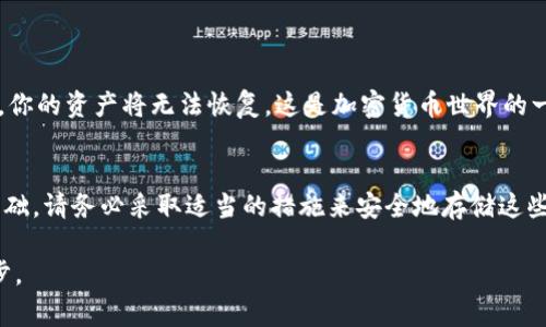 钱包助记词（也称为恢复短语或种子短语）是用来恢复数字钱包的关键信息。由于助记词直接关联到你的加密货币资产，因此非常重要。我们来详细探讨一下钱包助记词的安全性以及是否可以告诉别人。

什么是钱包助记词？
钱包助记词是由一组随机生成的单词组成的短语。通常，这些单词是按照一定的顺序排列的，用户需要在创建钱包时记录下来。助记词允许用户在丢失设备或忘记密码的情况下恢复自己的钱包和资金。

为何钱包助记词重要？
助记词是访问你钱包的唯一途径。如果别人获取了你的助记词，他们便能够完全控制你的数字资产。可以说，助记词是你加密资产的“钥匙”。无论是比特币、以太坊，还是其他任何种类的加密货币，助记词都是不可或缺的。

可以告诉别人钱包助记词吗？
简短的答案是：不可以。
助记词的安全性至关重要。分享助记词确实会带来安全隐患。即使是出于良好的意图，例如帮助一个朋友恢复钱包，你也可能在不知情的情况下泄露了自己资产的安全性。如果有人知道你的助记词，他们可以随意转移你的加密资产，甚至一夜之间让你的钱包一文不值。

如何保管钱包助记词？
保护助记词的安全应是每一个数字货币用户的首要任务。以下是一些安全保管助记词的建议：
ul
li将助记词写在纸上，保存在一个安全的地方，避免电子设备的泄露。/li
li使用密码管理器进行加密存储，但要确保使用强密码。/li
li考虑使用硬件钱包，很多此类设备支持安全保存助记词。/li
li避免使用同一助记词进行多个钱包，增加安全性。/li
/ul

助记词丢失怎么办？
如果你不幸丢失了助记词，恢复钱包的可能性几乎为零。因此，在创建钱包时务必对助记词进行妥善保管。一旦丢失，你的资产将无法恢复，这是加密货币世界的一个重要风险。

总结
钱包助记词是访问你的加密货币资产的关键，绝对不能轻易告诉他人。保护助记词的安全是确保自己资产安全的基础。请务必采取适当的措施来安全地存储这些信息，从而尊重个人资产的隐私与安全。在这个数字时代，保护自己的数字资产和信息是每个用户必须掌握的知识。

通过以上内容，希望能让你更加了解钱包助记词的重要性与安全性。保护好自己的助记词，是保障数字财富的第一步。