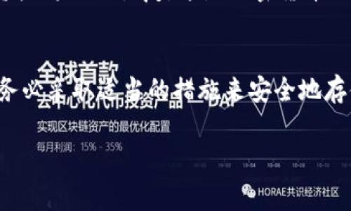 钱包助记词（也称为恢复短语或种子短语）是用来恢复数字钱包的关键信息。由于助记词直接关联到你的加密货币资产，因此非常重要。我们来详细探讨一下钱包助记词的安全性以及是否可以告诉别人。

什么是钱包助记词？
钱包助记词是由一组随机生成的单词组成的短语。通常，这些单词是按照一定的顺序排列的，用户需要在创建钱包时记录下来。助记词允许用户在丢失设备或忘记密码的情况下恢复自己的钱包和资金。

为何钱包助记词重要？
助记词是访问你钱包的唯一途径。如果别人获取了你的助记词，他们便能够完全控制你的数字资产。可以说，助记词是你加密资产的“钥匙”。无论是比特币、以太坊，还是其他任何种类的加密货币，助记词都是不可或缺的。

可以告诉别人钱包助记词吗？
简短的答案是：不可以。
助记词的安全性至关重要。分享助记词确实会带来安全隐患。即使是出于良好的意图，例如帮助一个朋友恢复钱包，你也可能在不知情的情况下泄露了自己资产的安全性。如果有人知道你的助记词，他们可以随意转移你的加密资产，甚至一夜之间让你的钱包一文不值。

如何保管钱包助记词？
保护助记词的安全应是每一个数字货币用户的首要任务。以下是一些安全保管助记词的建议：
ul
li将助记词写在纸上，保存在一个安全的地方，避免电子设备的泄露。/li
li使用密码管理器进行加密存储，但要确保使用强密码。/li
li考虑使用硬件钱包，很多此类设备支持安全保存助记词。/li
li避免使用同一助记词进行多个钱包，增加安全性。/li
/ul

助记词丢失怎么办？
如果你不幸丢失了助记词，恢复钱包的可能性几乎为零。因此，在创建钱包时务必对助记词进行妥善保管。一旦丢失，你的资产将无法恢复，这是加密货币世界的一个重要风险。

总结
钱包助记词是访问你的加密货币资产的关键，绝对不能轻易告诉他人。保护助记词的安全是确保自己资产安全的基础。请务必采取适当的措施来安全地存储这些信息，从而尊重个人资产的隐私与安全。在这个数字时代，保护自己的数字资产和信息是每个用户必须掌握的知识。

通过以上内容，希望能让你更加了解钱包助记词的重要性与安全性。保护好自己的助记词，是保障数字财富的第一步。
