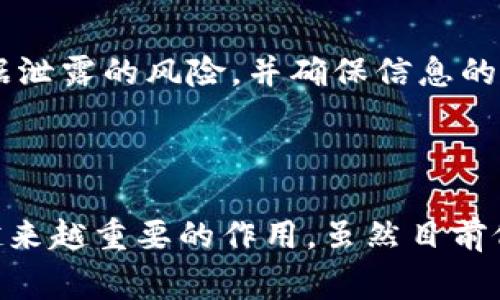 区块链是互联网技术中的一种创新，它起源于数字货币比特币的背后技术。传统的交易记录通常保存在中心化的数据库中，而区块链则采用去中心化的方式来记录每一笔交易。这意味着记录是分散在全球范围内的多个计算机上，而不是集中在一个地方，从而提高安全性和透明度。

### 区块链的基本概念

1. 什么是区块链
区块链是一种按时间顺序链接的数据区块，每一个区块中包含一组交易记录。这些区块通过加密技术相互连接，形成链条，确保前一个区块的哈希可以嵌入到下一个区块中。这种结构使得块链一旦被写入，就几乎不可能被修改或删除。

2. 去中心化的特性
区块链的去中心化特性使得没有单一的控制方。每一个参与者都能够在自己的设备上拥有一份完整的账本副本。这种结构大大提高了数据的安全性。不管是金融交易还是合同执行，这种去中心化都可以减少中介的需要，从而降低成本和风险。

3. 区块链的透明性
由于区块链的每一笔交易都记录在公共账本上，任何人都可以查看。这种透明性增强了信任，无论是参与者之间还是参与者与系统之间。

### 区块链的工作原理

1. 交易的发起
用户在区块链网络上发起交易时，交易信息将首先被广播给网络中的节点。这些节点会对交易的有效性进行验证。

2. 交易的验证
通过使用算法和共识机制（如工作量证明或权益证明），节点对交易进行验证。只有当交易被大多数节点验证通过后，它才会被记录在一个新的区块中。

3. 区块的生成
所有有效的交易会被打包成一个区块。这个新区块通过网络中所有节点的确认后，会被添加到链条的末尾，成为最新的区块。

4. 不可篡改性
一旦区块被添加到区块链中，它的内容就几乎无法被更改。不管是出于恶意还是无意地修改数据，想要成功地更改一个区块，需要同时控制超过51%的节点，这在实际操作中几乎是不可能的。

### 区块链的应用场景

1. 数字货币
最为人所知的区块链应用就是数字货币，例如比特币和以太坊等。它们利用区块链技术进行去中心化的数字交易，大大降低了交易成本并提高了交易的速度。

2. 智能合约
智能合约是一种在区块链上自动执行的程序。它们通过预设的规则来完成合约的条款，比如说在特定条件满足时自动转账。这在金融、法律以及供应链管理等领域都具有广泛的应用潜力。

3. 供应链管理
区块链也可以用于追踪商品在供应链中的流动，确保产品在整个过程中都是安全和透明的。例如，消费者可以通过扫描商品的二维码，查看该商品从生产到销售的全过程信息。

4. 医疗健康数据管理
医疗行业正逐渐意识到区块链在患者数据安全和隐私保护方面的潜力。将区块链应用于健康信息的存储和共享，可以减少数据泄露的风险，并确保信息的真实性。

### 总结

区块链是一项颠覆性的技术，以其去中心化、安全性及透明性引起了广泛关注。随着科技的发展，区块链将在更多的领域发挥越来越重要的作用。虽然目前仍处于发展阶段，但其潜力不可限量。未来，区块链可能会重塑我们的生活方式、工作方式以及与世界互动的方式。