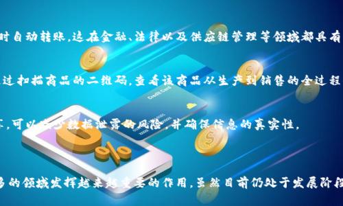 区块链是互联网技术中的一种创新，它起源于数字货币比特币的背后技术。传统的交易记录通常保存在中心化的数据库中，而区块链则采用去中心化的方式来记录每一笔交易。这意味着记录是分散在全球范围内的多个计算机上，而不是集中在一个地方，从而提高安全性和透明度。

### 区块链的基本概念

1. 什么是区块链
区块链是一种按时间顺序链接的数据区块，每一个区块中包含一组交易记录。这些区块通过加密技术相互连接，形成链条，确保前一个区块的哈希可以嵌入到下一个区块中。这种结构使得块链一旦被写入，就几乎不可能被修改或删除。

2. 去中心化的特性
区块链的去中心化特性使得没有单一的控制方。每一个参与者都能够在自己的设备上拥有一份完整的账本副本。这种结构大大提高了数据的安全性。不管是金融交易还是合同执行，这种去中心化都可以减少中介的需要，从而降低成本和风险。

3. 区块链的透明性
由于区块链的每一笔交易都记录在公共账本上，任何人都可以查看。这种透明性增强了信任，无论是参与者之间还是参与者与系统之间。

### 区块链的工作原理

1. 交易的发起
用户在区块链网络上发起交易时，交易信息将首先被广播给网络中的节点。这些节点会对交易的有效性进行验证。

2. 交易的验证
通过使用算法和共识机制（如工作量证明或权益证明），节点对交易进行验证。只有当交易被大多数节点验证通过后，它才会被记录在一个新的区块中。

3. 区块的生成
所有有效的交易会被打包成一个区块。这个新区块通过网络中所有节点的确认后，会被添加到链条的末尾，成为最新的区块。

4. 不可篡改性
一旦区块被添加到区块链中，它的内容就几乎无法被更改。不管是出于恶意还是无意地修改数据，想要成功地更改一个区块，需要同时控制超过51%的节点，这在实际操作中几乎是不可能的。

### 区块链的应用场景

1. 数字货币
最为人所知的区块链应用就是数字货币，例如比特币和以太坊等。它们利用区块链技术进行去中心化的数字交易，大大降低了交易成本并提高了交易的速度。

2. 智能合约
智能合约是一种在区块链上自动执行的程序。它们通过预设的规则来完成合约的条款，比如说在特定条件满足时自动转账。这在金融、法律以及供应链管理等领域都具有广泛的应用潜力。

3. 供应链管理
区块链也可以用于追踪商品在供应链中的流动，确保产品在整个过程中都是安全和透明的。例如，消费者可以通过扫描商品的二维码，查看该商品从生产到销售的全过程信息。

4. 医疗健康数据管理
医疗行业正逐渐意识到区块链在患者数据安全和隐私保护方面的潜力。将区块链应用于健康信息的存储和共享，可以减少数据泄露的风险，并确保信息的真实性。

### 总结

区块链是一项颠覆性的技术，以其去中心化、安全性及透明性引起了广泛关注。随着科技的发展，区块链将在更多的领域发挥越来越重要的作用。虽然目前仍处于发展阶段，但其潜力不可限量。未来，区块链可能会重塑我们的生活方式、工作方式以及与世界互动的方式。