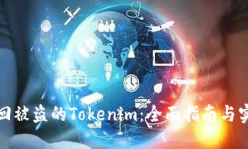 如何找回被盗的Tokenim：全面指南与实用策略