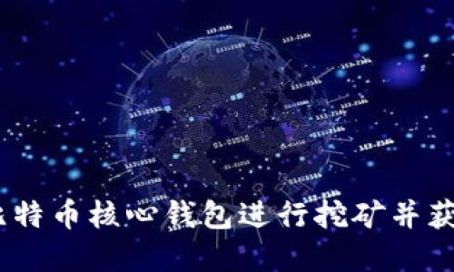 i如何通过比特币核心钱包进行挖矿并获得丰厚收益