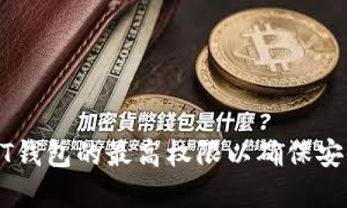 如何设置USDT钱包的最高权限以确保安全性和便利性