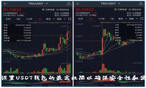 如何设置USDT钱包的最高权限以确保安全性和便利性