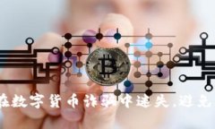 揭秘：老人如何在数字货币诈骗中迷失，避免被