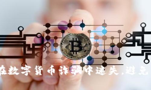 揭秘：老人如何在数字货币诈骗中迷失，避免被骗的有效策略