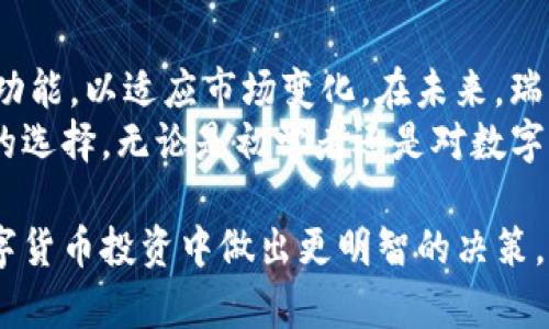 IM钱包能存瑞波币吗？了解IM钱包的功能与优势

IM钱包, 瑞波币, 数字货币, 区块链/guanjianci

什么是IM钱包？
IM钱包是一款流行的数字货币钱包，支持多种加密货币的存储和管理。随着数字货币的普及，越来越多的投资者开始关注如何安全地存储他们的资产。IM钱包因其用户友好的界面和高级安全性而备受青睐。它为用户提供了便捷的交易体验以及对多种加密货币的支持。

瑞波币的基本知识
瑞波币（XRP）是一种去中心化的数字货币，由Ripple Labs公司创建。它的设计目的是为了简化国际支付和跨境汇款。与比特币等其他加密货币相比，瑞波币的交易速度更快，费用更低。由于这一特性，瑞波币在金融机构中得到了广泛的应用。

IM钱包是否支持瑞波币？
在IM钱包的支持名单中，用户可以发现瑞波币的身影。IM钱包允许用户安全地存储、发送和接收瑞波币。这意味着投资者能够方便地管理自己的瑞波币资产，无论是长期投资还是短期交易。

使用IM钱包存储瑞波币的优势
1. **安全性高**：IM钱包采用了强大的加密技术，确保用户的资产安全。即使在网络环境不佳的情况下，用户的资金也能得到有效保护。
2. **用户友好的界面**：IM钱包的设计简单直观，适合不同层次的投资者使用。无论是新手还是经验丰富的用户，都能快速上手。
3. **多币种支持**：除了瑞波币，IM钱包还支持多种其他数字货币。用户可以在一个平台上管理多种资产，方便高效。

如何在IM钱包中存储瑞波币？
在IM钱包中存储瑞波币的过程非常简单。用户需要按照以下步骤操作：
ol
  li下载并安装IM钱包应用程序。该程序可以在官方网站找到。/li
  li注册账号并创建新的钱包。确保妥善保存助记词，这是恢复钱包的重要信息。/li
  li在钱包中选择瑞波币。在钱包首页，找到瑞波币的选项，点击进入。/li
  li将瑞波币转入IM钱包。用户需要复制瑞波币的钱包地址，并在其他交易平台上提取瑞波币至此地址。/li
/ol
按照这些步骤，瑞波币就能顺利转入IM钱包了。

常见问题解答
在使用IM钱包存储瑞波币的过程中，用户可能会遇到一些问题。以下是一些常见的问题和解答：
1. **IM钱包支持哪些瑞波币交易？**
IM钱包支持瑞波币的发送、接收和存储，用户能够进行相关的交易操作。
2. **如何确保我的资产安全？**
用户应定期更新密码，不要泄露助记词，并开启双重身份验证功能，提高安全性。
3. **如果我忘记助记词怎么办？**
助记词是恢复钱包和资产的唯一方式。如果忘记，资产将无法恢复，因此务必妥善保管。

总结：IM钱包与瑞波币的未来
IM钱包的出现为瑞波币用户提供了一个安全、高效的存储方案。随着数字货币市场的不断发展，IM钱包将不断更新其功能，以适应市场变化。在未来，瑞波币作为一种高效的支付工具，可能会在全球范围内获得更广泛的应用。
对于投资者来说，选对钱包至关重要。IM钱包以其简单易用的界面和坚固的安全性能，为瑞波币用户提供了一个理想的选择。无论是初学者还是对数字货币有一定了解的用户，都可以在IM钱包中安全地管理自己的资产。

如需深入了解IM钱包的更多功能和瑞波币的市场前景，请密切关注相关信息，或者参与社区讨论。这将有助于您在数字货币投资中做出更明智的决策。