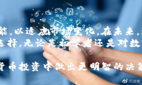 IM钱包能存瑞波币吗？了解IM钱包的功能与优势

IM钱包, 瑞波币, 数字货币, 区块链/guanjianci

什么是IM钱包？
IM钱包是一款流行的数字货币钱包，支持多种加密货币的存储和管理。随着数字货币的普及，越来越多的投资者开始关注如何安全地存储他们的资产。IM钱包因其用户友好的界面和高级安全性而备受青睐。它为用户提供了便捷的交易体验以及对多种加密货币的支持。

瑞波币的基本知识
瑞波币（XRP）是一种去中心化的数字货币，由Ripple Labs公司创建。它的设计目的是为了简化国际支付和跨境汇款。与比特币等其他加密货币相比，瑞波币的交易速度更快，费用更低。由于这一特性，瑞波币在金融机构中得到了广泛的应用。

IM钱包是否支持瑞波币？
在IM钱包的支持名单中，用户可以发现瑞波币的身影。IM钱包允许用户安全地存储、发送和接收瑞波币。这意味着投资者能够方便地管理自己的瑞波币资产，无论是长期投资还是短期交易。

使用IM钱包存储瑞波币的优势
1. **安全性高**：IM钱包采用了强大的加密技术，确保用户的资产安全。即使在网络环境不佳的情况下，用户的资金也能得到有效保护。
2. **用户友好的界面**：IM钱包的设计简单直观，适合不同层次的投资者使用。无论是新手还是经验丰富的用户，都能快速上手。
3. **多币种支持**：除了瑞波币，IM钱包还支持多种其他数字货币。用户可以在一个平台上管理多种资产，方便高效。

如何在IM钱包中存储瑞波币？
在IM钱包中存储瑞波币的过程非常简单。用户需要按照以下步骤操作：
ol
  li下载并安装IM钱包应用程序。该程序可以在官方网站找到。/li
  li注册账号并创建新的钱包。确保妥善保存助记词，这是恢复钱包的重要信息。/li
  li在钱包中选择瑞波币。在钱包首页，找到瑞波币的选项，点击进入。/li
  li将瑞波币转入IM钱包。用户需要复制瑞波币的钱包地址，并在其他交易平台上提取瑞波币至此地址。/li
/ol
按照这些步骤，瑞波币就能顺利转入IM钱包了。

常见问题解答
在使用IM钱包存储瑞波币的过程中，用户可能会遇到一些问题。以下是一些常见的问题和解答：
1. **IM钱包支持哪些瑞波币交易？**
IM钱包支持瑞波币的发送、接收和存储，用户能够进行相关的交易操作。
2. **如何确保我的资产安全？**
用户应定期更新密码，不要泄露助记词，并开启双重身份验证功能，提高安全性。
3. **如果我忘记助记词怎么办？**
助记词是恢复钱包和资产的唯一方式。如果忘记，资产将无法恢复，因此务必妥善保管。

总结：IM钱包与瑞波币的未来
IM钱包的出现为瑞波币用户提供了一个安全、高效的存储方案。随着数字货币市场的不断发展，IM钱包将不断更新其功能，以适应市场变化。在未来，瑞波币作为一种高效的支付工具，可能会在全球范围内获得更广泛的应用。
对于投资者来说，选对钱包至关重要。IM钱包以其简单易用的界面和坚固的安全性能，为瑞波币用户提供了一个理想的选择。无论是初学者还是对数字货币有一定了解的用户，都可以在IM钱包中安全地管理自己的资产。

如需深入了解IM钱包的更多功能和瑞波币的市场前景，请密切关注相关信息，或者参与社区讨论。这将有助于您在数字货币投资中做出更明智的决策。