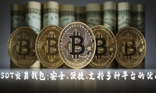 选择最佳USDT交易钱包：安全、便捷、支持多种平台的优质解决方案
