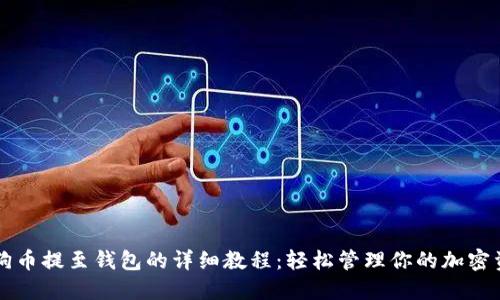 狗狗币提至钱包的详细教程：轻松管理你的加密资产