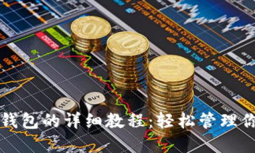 狗狗币提至钱包的详细教程：轻松管理你的加密资产