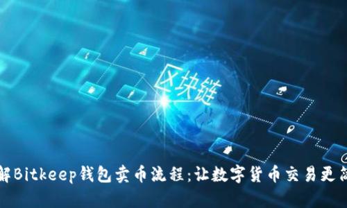 详解Bitkeep钱包卖币流程：让数字货币交易更简单