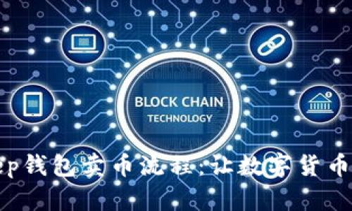 详解Bitkeep钱包卖币流程：让数字货币交易更简单