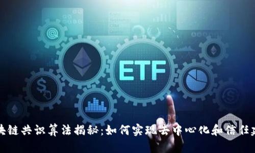区块链共识算法揭秘：如何实现去中心化和信任建设