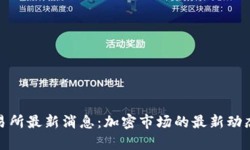 Bithumb交易所最新消息：加密市场的最新动态与趋势分析