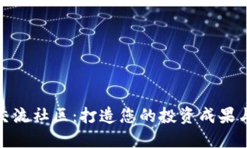 数字货币交流社区：打造您的投资成果与人脉网络