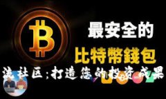 数字货币交流社区：打造您的投资成果与人脉网