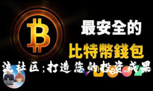 数字货币交流社区：打造您的投资成果与人脉网络
