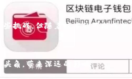 区块链无人化服务是一种利用区块链技术，采用无人化的方式提供服务和解决方案的新型服务模式。它结合了智能合约、去中心化存储和自动化运营等前沿技术，旨在提高服务效率，降低运营成本，并提升透明度和安全性。通过区块链，无人化服务能够在不需要人工干预的情况下，自动执行协议和完成交易。

### 技术背景

区块链是一种分布式数据库技术，能够以去中心化的方式记录和存储数据。每一个区块都包含了时间戳、交易数据和前一个区块的哈希值，从而形成链式结构。这种结构使得数据不可篡改，增加了透明度。

#### 无人化技术

无人化服务是指在服务过程中排除人类干预的一种模式。利用人工智能、物联网和自动化技术，无人化服务能够自主完成检测、交易、数据处理和反馈等多个环节。结合区块链的优势，这种服务模式可以实现更高的效率和安全性。

### 区块链无人化服务的应用

区块链无人化服务有着广泛的应用场景，涵盖多个行业，包括金融、物流、医疗、房地产等。

#### 1. 金融服务

在金融行业，区块链无人化服务可以通过智能合约实现自动化的支付和结算。比如，在房地产交易中，智能合约可以确保交易的透明性和安全性。买卖双方达成协议后，合约会自动执行，降低了中介的需求。

#### 2. 物流管理

在物流行业，区块链无人化服务可以监测货物的运输过程。通过 RFID 标签和传感器，这些信息实时更新到区块链上。无人化系统能够在任何时刻追踪货物位置，确保供需双方的信息同步。

#### 3. 医疗健康

在医疗领域，区块链无人化服务可以为患者提供安全、透明的医疗记录管理。患者的医疗数据可在区块链上安全存储，只有授权人员才能访问。这一过程可以完全无人工干预地完成，确保数据的隐私和安全。

#### 4. 合同执行

在法律领域，无人化服务通过区块链上的智能合约实现合同的自动执行。双方签署合同后，所有条款将在达到特定条件时自动生效。这种方式大大加速了合同的履行过程，并降低了履约风险。

### 成功案例

#### 正在运行的区块链无人化服务案例

许多企业已经开始实施区块链无人化服务，取得了良好的效果。例如，一些银行已经通过智能合约自动处理贷款申请。借款人提交资料后，系统会自动验证信息并做出决策，极大减少了处理时间。

#### 物流公司的成功应用

一些物流公司利用区块链和无人化技术改善了供应链管理。货物在运输过程中，可以通过区块链实时跟踪，相关数据自动更新到系统中。这不仅提高了效率，还降低了人为错误的出现。

### 持续发展的趋势

区块链无人化服务仍在不断发展，未来可能涉及更多行业和场景。随着技术的进步和应用案例的增加，越来越多的企业将加入这一潮流。

### 挑战与前景

尽管区块链无人化服务具有巨大的潜力，但在普及和应用中仍面临多重挑战。这包括技术的复杂性、相关法规的缺乏以及企业技术能力的不足等。

#### 法规环境

当前对区块链的监管仍不明确，很多地区尚未制定相关法规。这使得企业在实施无人化服务时面临政策风险。

#### 技术成熟度

区块链技术和无人化技术本身仍在不断发展。企业需要不断跟进技术的新进展，以便利用最新的技术提升自身的服务效率。

### 结论

区块链无人化服务代表了服务行业的一种新趋势。它通过利用分布式账本技术和自动化工具，提高了服务的透明性和效率。虽然尚面临一些挑战，但随着技术的不断成熟和行业的积极探索，未来区块链无人化服务有望在更多领域得到广泛应用。

### 总结

通过搜索标语和关键词，区块链无人化服务的推广能够触及更广泛的受众。相信在不久的未来，区块链无人化服务将会在更多行业中崭露头角，带来深远的影响。
