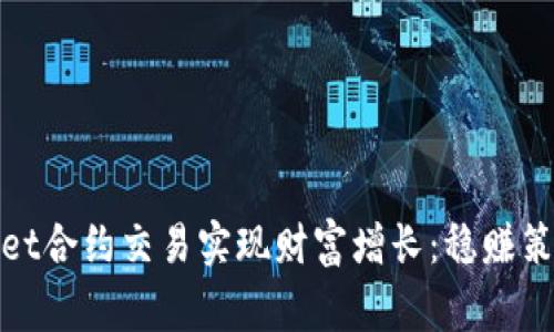 如何通过Bitget合约交易实现财富增长：稳赚策略与风险管理