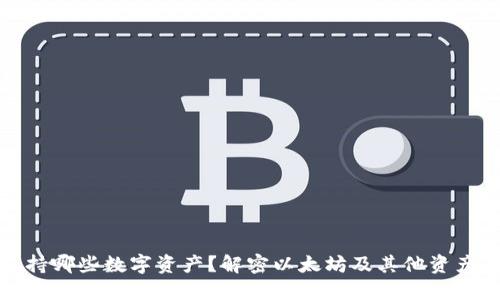 小狐钱包支持哪些数字资产？解密以太坊及其他资产的支持情况
