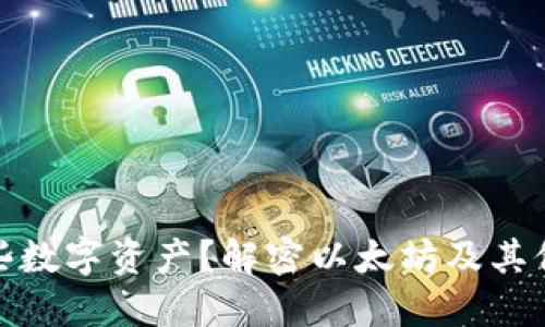 小狐钱包支持哪些数字资产？解密以太坊及其他资产的支持情况