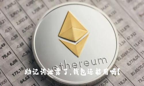 助记词泄露了，钱包还能用吗？