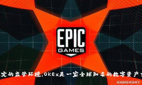 OKEx平台成立于2014年，总部位于马耳他。始初，OKEx在中国的香港特别行政区起步，但之后随着监管政策的变化，逐渐迁移到马耳他，以寻求更稳定的监管环境。OKEx是一家全球知名的数字资产交易平台，提供多种加密货币的交易服务，包括现货交易、期货合约、永续合约等。它还提供杠杆交易和其他金融衍生品，吸引了大量的用户和投资者。