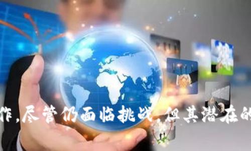“联通区块链”是一个综合的概念，通常指的是通过区块链技术链接不同的系统、平台或网络，以实现数据的去中心化、透明化和安全性。这一过程可以在多个行业和应用场景中发挥重要作用。

### 什么是区块链？

区块链是一种分布式账本技术。它允许信息在网络中的多个节点上进行存储和更新。每一个数据块中包含了一些信息，以及与前一个区块的哈希值，从而形成了一条不可更改的数据链。区块链的定义可以从以下几个方面来理解：

1. **去中心化**：不同于传统的集中式数据存储，区块链每一个参与者都拥有数据副本。
   
2. **透明性**：数据在区块链上是公开的，所有参与者都可以查看。
   
3. **安全性**：由于区块链使用加密技术，篡改数据变得极为困难。

### 联通区块链的意义

在当今数据驱动的社会中，信息孤岛现象严重。企业、机构之间的数据往往无法顺利流通，这就需要一个高效、可信的桥梁来联通这些数据。联通区块链的意义在于：

1. **信息共享**：不同机构可以通过区块链共享信息，促进合作与交流。

2. **提高效率**：通过自动化流程，减少中介环节，实现快速交易与信息确认。

3. **增强信任**：所有交易和信息都可以追溯，提高了参与者之间的信任度。

### 联通区块链的应用场景

联通区块链的应用场景非常广泛。以下是一些典型的应用案例：

#### 1. 金融服务

在金融领域，联通区块链可以实现跨银行即时结算。通过区块链技术，银行之间的数据可以实时更新，减少结算时间和成本。

#### 2. 供应链管理

在供应链管理中，区块链用于记录每一个环节的数据，增强透明性，防止伪造和盗窃。同时，参与者可以实时追踪物流信息，提升运作效率。

#### 3. 健康医疗

在医疗健康方面，不同医院和医疗机构可以通过区块链共享病历和治疗记录。这一做法不仅提高了信息共享的效率，还保护了患者隐私。

#### 4. 政务数据

政府机构可以利用区块链协调各部门的数据流通，提升政务服务的透明性和效率。同时，公民可以随时查看自己的相关数据，增强了参与感和信任感。

### 联通区块链的挑战

尽管联通区块链带来了许多机遇，但仍然面临一些挑战：

1. **技术障碍**：不同系统间的技术标准和协议不一致可能影响联通进程。

2. **法律合规**：数据隐私和安全法规的差异可能限制信息的共享。

3. **接受度**：一些行业对新技术的接受程度较低，可能影响区块链的普及。

### 结论

联通区块链在未来无疑将越来越重要。通过这一技术，不同的机构可以打破信息孤岛，实现更加高效的协作。尽管仍面临挑战，但其潜在的价值和应用前景是巨大的。随着不断的技术进步和行业标准的建立，联通区块链的愿景将逐步变为现实。