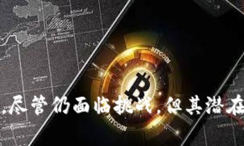 “联通区块链”是一个综合的概念，通常指的是通过区块链技术链接不同的系统、平台或网络，以实现数据的去中心化、透明化和安全性。这一过程可以在多个行业和应用场景中发挥重要作用。

### 什么是区块链？

区块链是一种分布式账本技术。它允许信息在网络中的多个节点上进行存储和更新。每一个数据块中包含了一些信息，以及与前一个区块的哈希值，从而形成了一条不可更改的数据链。区块链的定义可以从以下几个方面来理解：

1. **去中心化**：不同于传统的集中式数据存储，区块链每一个参与者都拥有数据副本。
   
2. **透明性**：数据在区块链上是公开的，所有参与者都可以查看。
   
3. **安全性**：由于区块链使用加密技术，篡改数据变得极为困难。

### 联通区块链的意义

在当今数据驱动的社会中，信息孤岛现象严重。企业、机构之间的数据往往无法顺利流通，这就需要一个高效、可信的桥梁来联通这些数据。联通区块链的意义在于：

1. **信息共享**：不同机构可以通过区块链共享信息，促进合作与交流。

2. **提高效率**：通过自动化流程，减少中介环节，实现快速交易与信息确认。

3. **增强信任**：所有交易和信息都可以追溯，提高了参与者之间的信任度。

### 联通区块链的应用场景

联通区块链的应用场景非常广泛。以下是一些典型的应用案例：

#### 1. 金融服务

在金融领域，联通区块链可以实现跨银行即时结算。通过区块链技术，银行之间的数据可以实时更新，减少结算时间和成本。

#### 2. 供应链管理

在供应链管理中，区块链用于记录每一个环节的数据，增强透明性，防止伪造和盗窃。同时，参与者可以实时追踪物流信息，提升运作效率。

#### 3. 健康医疗

在医疗健康方面，不同医院和医疗机构可以通过区块链共享病历和治疗记录。这一做法不仅提高了信息共享的效率，还保护了患者隐私。

#### 4. 政务数据

政府机构可以利用区块链协调各部门的数据流通，提升政务服务的透明性和效率。同时，公民可以随时查看自己的相关数据，增强了参与感和信任感。

### 联通区块链的挑战

尽管联通区块链带来了许多机遇，但仍然面临一些挑战：

1. **技术障碍**：不同系统间的技术标准和协议不一致可能影响联通进程。

2. **法律合规**：数据隐私和安全法规的差异可能限制信息的共享。

3. **接受度**：一些行业对新技术的接受程度较低，可能影响区块链的普及。

### 结论

联通区块链在未来无疑将越来越重要。通过这一技术，不同的机构可以打破信息孤岛，实现更加高效的协作。尽管仍面临挑战，但其潜在的价值和应用前景是巨大的。随着不断的技术进步和行业标准的建立，联通区块链的愿景将逐步变为现实。