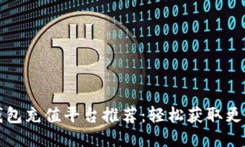 k豆钱包充值平台推荐：轻松获取更多K豆