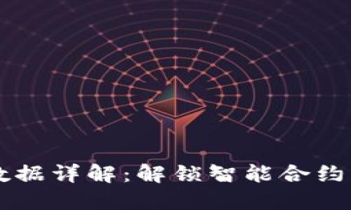 区块链合约数据详解：解锁智能合约的潜力与应用