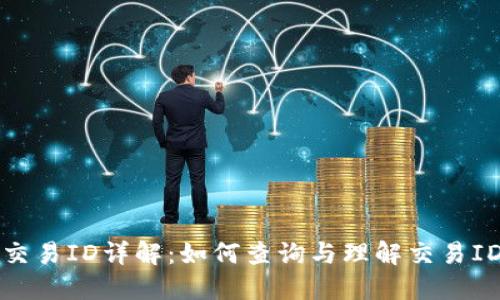 区块链交易ID详解：如何查询与理解交易ID的意义
