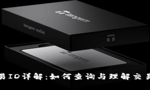 区块链交易ID详解：如何查询与理解交易ID的意义