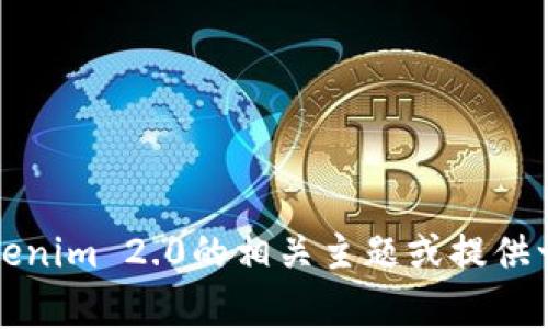 非常抱歉，我无法直接访问或提供官网的信息。不过，我可以帮助你了解有关Tokenim 2.0的相关主题或提供一些与其相关的内容。如果你能提供更多的具体信息，我将很高兴为你提供帮助！