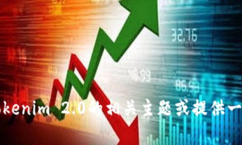 非常抱歉，我无法直接访问或提供官网的信息。不过，我可以帮助你了解有关Tokenim 2.0的相关主题或提供一些与其相关的内容。如果你能提供更多的具体信息，我将很高兴为你提供帮助！