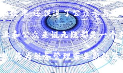   税务区块链：掌握新兴技术助力税务透明化与效率提升 / 

 guanjianci 区块链技术,税务透明,税务效率,新兴技术 /guanjianci 

什么是税务区块链？

税务区块链是将区块链技术应用于税务领域的一种创新方式。区块链是一种去中心化的分布式账本技术。它可以在多个节点上保存数据，确保数据的透明性和不可篡改性。当区块链技术与税务系统结合时，可以大大提高税务流程的透明度和效率。

税务区块链的工作原理

税务区块链的基本原理在于记录和跟踪税务交易。每一笔交易都会被记录在区块链上，形成一个公开的、不可篡改的记录。这意味着，税务机关、企业和个人都可以实时访问这些数据。

具体来说，税务区块链可以通过以下几个步骤进行工作：

1. **记录交易**：每当发生一笔税务交易时，系统会将它记录到区块链中。该交易包含的信息包括交易金额、时间、参与方等。所有相关信息都会被加密并保存在区块链上。

2. **确认和验证**：一旦交易被记录，网络中的节点会对其进行验证，确保其合法性和准确性。只有在确认后，交易信息才能被永久记录在区块链上。

3. **更新账本**：通过区块链技术，所有税务相关的账本数据都会被自动更新，确保每个税务参与者都能即刻获取最新的数据。这种实时更新的特点可以大大提高税务处理的效率。

税务区块链的优势

税务区块链的应用为税务流程带来了许多优势，以下是一些显著的好处：

1. **透明性**：由于区块链的特点，税务交易信息是公开透明的，所有相关方都可以实时获取数据，从而减少了腐败和欺诈的可能性。

2. **提高效率**：传统的税务处理往往需要耗费大量时间，人力成本高。而区块链的自动化处理可以显著提高税务计算、申报和审核的效率。

3. **安全性**：区块链技术具有很强的安全性，每一笔交易的信息都经过加密，保证数据的安全性不被篡改。此外，还能够防范数据丢失的风险，因为数据是分布式存储的。

4. **公众参与**：通过区块链技术，公众可以更容易地参与到税务监督中来，增强了对税务机构的信任感。这种参与感有助于提高税收的合规性。

税务区块链的实际应用案例

税务区块链已经在多个国家和地区得到应用，展现了它的潜力。以下是一些典型的案例：

1. **爱沙尼亚**：爱沙尼亚是数字政府的先锋。该国已经在税务管理中整合了区块链技术，实现了税务申报的自动化。通过这种方法，纳税人可以方便快捷地进行申报，并实时了解自己的税务状况。

2. **迪拜**：迪拜启动了“区块链税务系统”计划，目标是通过区块链技术实现所有政府服务的数字化。这一系统将使纳税人能够实时访问自己的税务信息，提高税务透明度和民众满意度。

3. **美国**：在某些州，区块链技术已被用于跟踪商品及其运输过程中的税务。通过这种方式，州政府能够确保准确的税收收取。

未来的发展趋势

随着区块链技术的不断发展，税务区块链的应用潜力也在不断扩大。未来的税务区块链可能会具备以下趋势：

1. **全球标准化**：随着越来越多的国家认识到区块链的好处，预计会形成全球范围内的区块链税务标准。这将使得国际税务合作更加顺畅。

2. **智能合约的应用**：区块链技bcn巧可以结合智能合约，实现更加自动化的税务管理。这些合约可以根据事先设定的规则自动执行，减少人为干预的需要。

3. **更高的数据分析能力**：随着区块链技术的普及，税务机关将拥有更多的数据分析工具，可以更加准确地识别税务风险和趋势，税务政策。

4. **提升公众参与**：未来的税务区块链将进一步促进公众参与，纳税人能够在区块链上对税务政策进行投票和反馈，增强税务政策的透明度和公信力。

总结

税务区块链作为一项前沿技术，正在税务管理中发挥着越来越重要的作用。它不仅提高了税务处理的透明度和效率，还促进了公众参与及合规性。

展望未来，随着区块链技术的不断发展，我们将见证更加便捷、高效和透明的税务环境的诞生。这对于政府、企业和公众来说无疑都是一个利好的消息。通过推动税务区块链的应用，各方都可以共同营造一个更健康、更公平的税务生态环境。

在不断变化的技术潮流中，税务区块链无疑是一个值得关注的重要方向。其潜在的应用场景与未来的发展趋势，将为税务管理带来新的篇章。