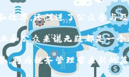   税务区块链：掌握新兴技术助力税务透明化与效率提升 / 

 guanjianci 区块链技术,税务透明,税务效率,新兴技术 /guanjianci 

什么是税务区块链？

税务区块链是将区块链技术应用于税务领域的一种创新方式。区块链是一种去中心化的分布式账本技术。它可以在多个节点上保存数据，确保数据的透明性和不可篡改性。当区块链技术与税务系统结合时，可以大大提高税务流程的透明度和效率。

税务区块链的工作原理

税务区块链的基本原理在于记录和跟踪税务交易。每一笔交易都会被记录在区块链上，形成一个公开的、不可篡改的记录。这意味着，税务机关、企业和个人都可以实时访问这些数据。

具体来说，税务区块链可以通过以下几个步骤进行工作：

1. **记录交易**：每当发生一笔税务交易时，系统会将它记录到区块链中。该交易包含的信息包括交易金额、时间、参与方等。所有相关信息都会被加密并保存在区块链上。

2. **确认和验证**：一旦交易被记录，网络中的节点会对其进行验证，确保其合法性和准确性。只有在确认后，交易信息才能被永久记录在区块链上。

3. **更新账本**：通过区块链技术，所有税务相关的账本数据都会被自动更新，确保每个税务参与者都能即刻获取最新的数据。这种实时更新的特点可以大大提高税务处理的效率。

税务区块链的优势

税务区块链的应用为税务流程带来了许多优势，以下是一些显著的好处：

1. **透明性**：由于区块链的特点，税务交易信息是公开透明的，所有相关方都可以实时获取数据，从而减少了腐败和欺诈的可能性。

2. **提高效率**：传统的税务处理往往需要耗费大量时间，人力成本高。而区块链的自动化处理可以显著提高税务计算、申报和审核的效率。

3. **安全性**：区块链技术具有很强的安全性，每一笔交易的信息都经过加密，保证数据的安全性不被篡改。此外，还能够防范数据丢失的风险，因为数据是分布式存储的。

4. **公众参与**：通过区块链技术，公众可以更容易地参与到税务监督中来，增强了对税务机构的信任感。这种参与感有助于提高税收的合规性。

税务区块链的实际应用案例

税务区块链已经在多个国家和地区得到应用，展现了它的潜力。以下是一些典型的案例：

1. **爱沙尼亚**：爱沙尼亚是数字政府的先锋。该国已经在税务管理中整合了区块链技术，实现了税务申报的自动化。通过这种方法，纳税人可以方便快捷地进行申报，并实时了解自己的税务状况。

2. **迪拜**：迪拜启动了“区块链税务系统”计划，目标是通过区块链技术实现所有政府服务的数字化。这一系统将使纳税人能够实时访问自己的税务信息，提高税务透明度和民众满意度。

3. **美国**：在某些州，区块链技术已被用于跟踪商品及其运输过程中的税务。通过这种方式，州政府能够确保准确的税收收取。

未来的发展趋势

随着区块链技术的不断发展，税务区块链的应用潜力也在不断扩大。未来的税务区块链可能会具备以下趋势：

1. **全球标准化**：随着越来越多的国家认识到区块链的好处，预计会形成全球范围内的区块链税务标准。这将使得国际税务合作更加顺畅。

2. **智能合约的应用**：区块链技bcn巧可以结合智能合约，实现更加自动化的税务管理。这些合约可以根据事先设定的规则自动执行，减少人为干预的需要。

3. **更高的数据分析能力**：随着区块链技术的普及，税务机关将拥有更多的数据分析工具，可以更加准确地识别税务风险和趋势，税务政策。

4. **提升公众参与**：未来的税务区块链将进一步促进公众参与，纳税人能够在区块链上对税务政策进行投票和反馈，增强税务政策的透明度和公信力。

总结

税务区块链作为一项前沿技术，正在税务管理中发挥着越来越重要的作用。它不仅提高了税务处理的透明度和效率，还促进了公众参与及合规性。

展望未来，随着区块链技术的不断发展，我们将见证更加便捷、高效和透明的税务环境的诞生。这对于政府、企业和公众来说无疑都是一个利好的消息。通过推动税务区块链的应用，各方都可以共同营造一个更健康、更公平的税务生态环境。

在不断变化的技术潮流中，税务区块链无疑是一个值得关注的重要方向。其潜在的应用场景与未来的发展趋势，将为税务管理带来新的篇章。