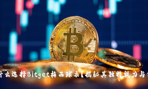 为什么选择Bitget梅西球衣？揭秘其独特魅力与价值